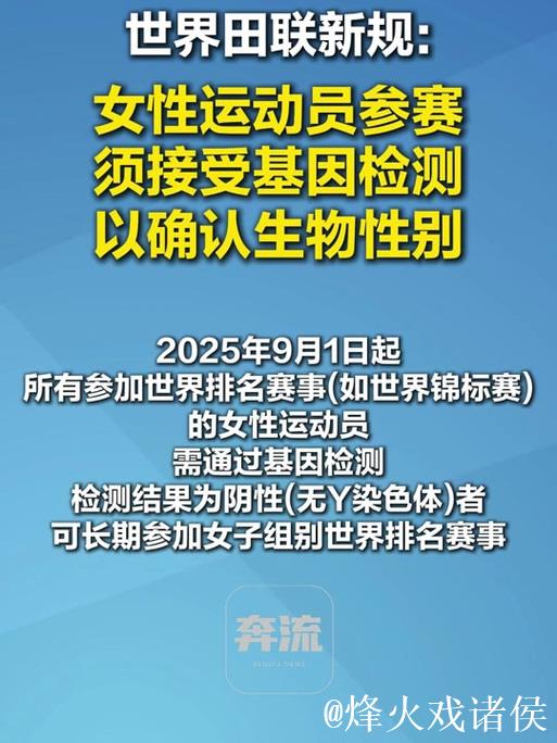 世界田联新规：女性运动员需通过基因检测确认生物性别方可参赛